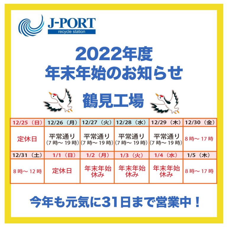 ☆2022年度【鶴見工場】年末年始のお知らせ☆│産廃コンビニ（株式会社
